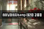 샤이닝마사지&테라피 강릉점