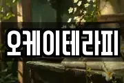 오케이테라피