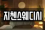 지첸스웨디시