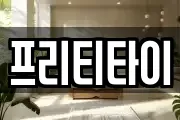 프리티타이