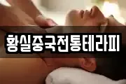 황실중국전통테라피