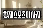 황제스포츠마사지