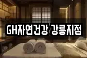 GH자연건강 강릉지점
