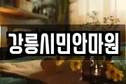 강릉시민안마원