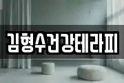 김형수건강테라피