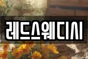 레드스웨디시