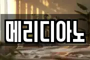 메리디아노