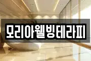 모리아웰빙테라피