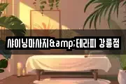 강원 강릉시 내곡동 마사지, 지압등 업체정보