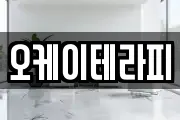 오케이테라피