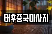 태후중국마사지