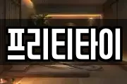 프리티타이