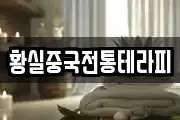 황실중국전통테라피