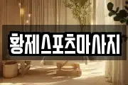 황제스포츠마사지