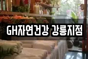 GH자연건강 강릉지점