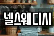 넬스웨디시