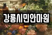 강릉시민안마원