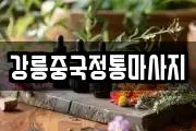 강릉중국정통마사지
