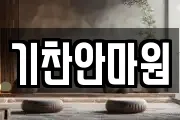 기찬안마원