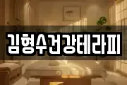 김형수건강테라피