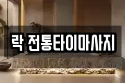 락 전통타이마사지