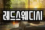 레드스웨디시
