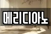 메리디아노