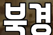 북경