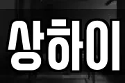 상하이