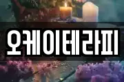 오케이테라피