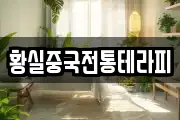황실중국전통테라피