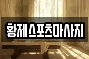 황제스포츠마사지