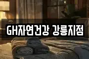 GH자연건강 강릉지점