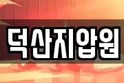덕산지압원