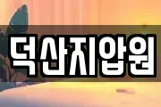 덕산지압원