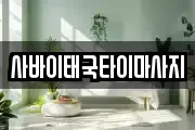사바이태국타이마사지