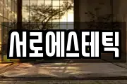 서로에스테틱