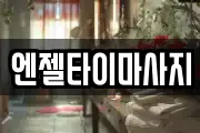 강원 강릉시 두산동 마사지, 지압등 업체정보