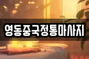 영동중국정통마사지