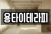 용타이테라피
