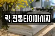 락 전통타이마사지