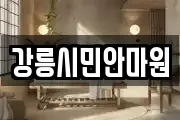 강릉시민안마원