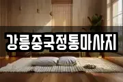 강릉중국정통마사지