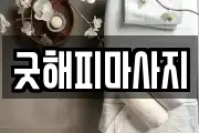 굿해피마사지
