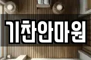 기찬안마원
