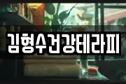 김형수건강테라피