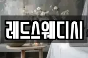 레드스웨디시