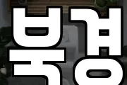 북경