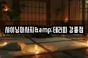 강원 강릉시 명주동 마사지, 지압등 업체정보