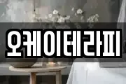 오케이테라피